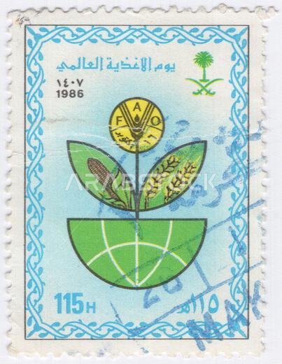 المملكة العربية السعودية - ١٨ أكتوبر ١٩٨٦: طابع بريدي متعدد الألوان بقيمة ١١٥ هلالة، يحمل شعار منظمة الأغذية والزراعة (الفاو) ونباتًا مُنمّقًا مع كوز ذرة وسنابل قمح وكرة أرضية. يُحتفل باليوم العالمي للأغذية سنويًا في جميع أنحاء العالم في ١٦ أكتوبر، إحياءً لذكرى تأسيس منظمة الأغذية والزراعة التابعة للأمم المتحدة (الفاو) عام ١٩٤٥. وتحتفل بهذا اليوم على نطاق واسع العديد من المنظمات الأخرى المعنية بالجوع والأمن الغذائي، بما في ذلك برنامج الأغذية العالمي ومنظمة الصحة العالمية.