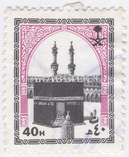 SAUDI ARABIA - 1986 July 20: 40 halalas black and lilac-rose postage stamp depicting Islamic Arch, Holy Ka’aba. The Kaaba (al-Ka'ba al-Musharrafa), is a stone building at the center of Islam's most important mosque and holiest site, the Masjid al-Haram in Mecca, Saudi Arabia. It is considered by Muslims to be the Baytullah (House of God) and is the qibla (direction of prayer) for Muslims around the world. The current structure was built after the original building was damaged by a fire during th