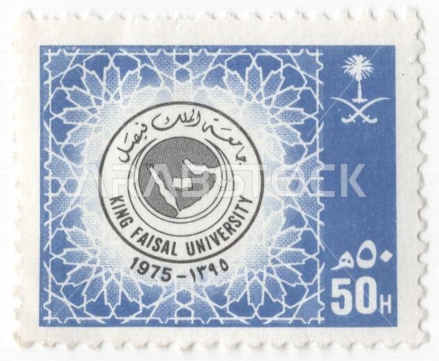 المملكة العربية السعودية - ٢٥ فبراير ١٩٨٩: طابع بريدي من فئة ٥٠ هللة باللونين الأزرق الداكن والأسود، يحمل شعار جامعة الملك فيصل. جامعة الملك فيصل جامعة حكومية في الهفوف، تأسست عام ١٩٧٥.