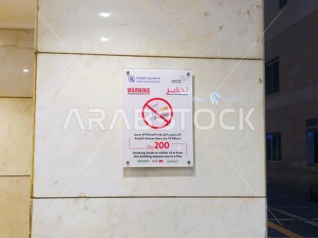 المدينة المنورة، المملكة العربية السعودية، 29 يونيو 2024: لوحة تحذيرية في فندق ريتز المدينة المنورة، تحذر من أن التدخين داخل المبنى أو على بُعد 10 أمتار منه يعرضك لـ
