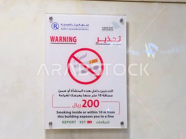 المدينة المنورة، المملكة العربية السعودية، 29 يونيو 2024: لوحة تحذيرية في فندق ريتز المدينة المنورة، تحذر من أن التدخين داخل المبنى أو على بُعد 10 أمتار منه يعرضك لـ