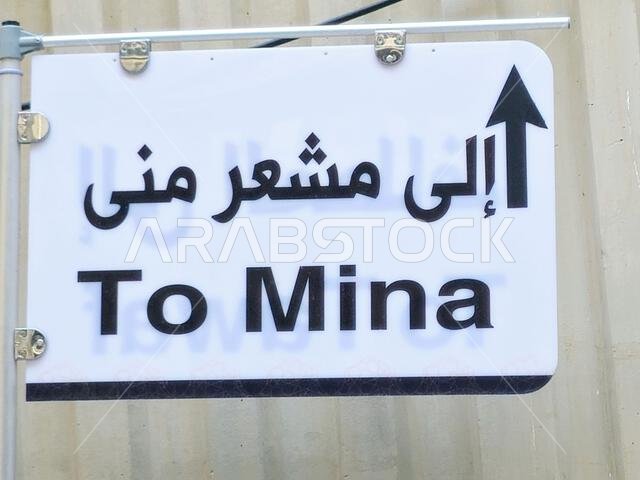 ترجمة النص العربي (إلى منى)، منى، أو مدينة الخيام، منطقة الجمرات، حيث يقيم الحجاج في منى لعدة ليالٍ خلال مناسك الحج