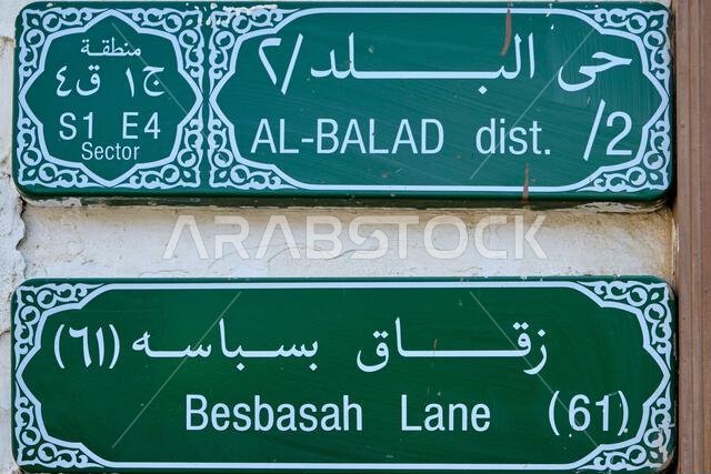 Saudi Arabia, Makkah Province, Jeddah, the old historic city of Al-Balad, UNESCO World Heritage Site, street names