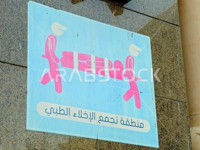 Translation of the Arabic text (Medical evacuation assembly area), Next to the great sacred mosque of Makkah, in case of emergency and to evacuate cas
