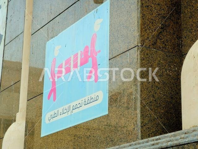 ترجمة النص العربي (منطقة تجمع الإخلاء الطبي): بجوار المسجد الحرام بمكة المكرمة، في حالة الطوارئ ولإخلاء الحالات
