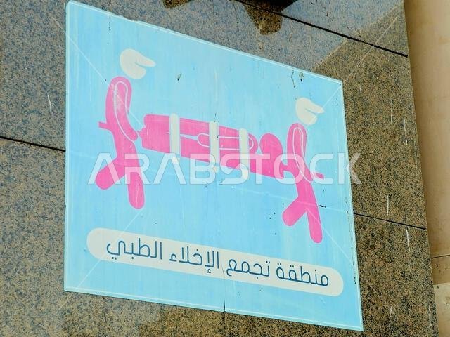 ترجمة النص العربي (منطقة تجمع الإخلاء الطبي): بجوار المسجد الحرام بمكة المكرمة، في حالة الطوارئ ولإخلاء الحالات