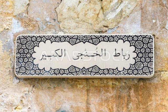 Jeddah, Saudi Arabia - December 21, 2022: Sign for Rubat Al Khunji Al Kabeer (The Great Khunji Hospice) on a textured wall in the historic Al-Balad di Jeddah, Saudi Arabia - December 21, 2022: Sign for Rubat Al Khunji Al Kabeer (The Great Khunji Hospice) on a textured wall in the historic Al-Balad di
