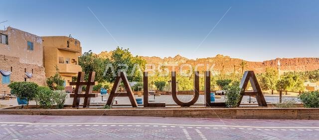 العلا، المملكة العربية السعودية - 15 ديسمبر 2024: مدينة العلا القديمة، في المملكة العربية السعودية، مدينة تاريخية مبنية من الطوب اللبن، تضم آثارًا قديمة وشوارع ضيقة تقليدية.