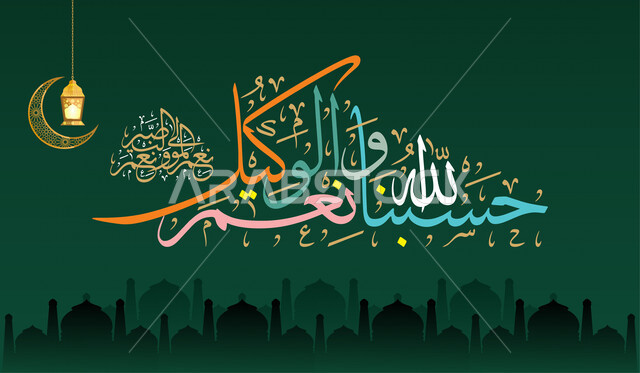 Arabic calligraphy art design, God suffices us and He is the best agent, design template, religious remembrances, religious manuscript text, Ramadan supplications, the month of Ramadan, the month of goodness, supplications and remembrances