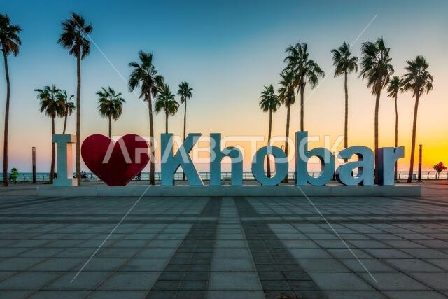 أحب لافتة الخبر (القلب) على طول الواجهة البحرية لكورنيش الخبر، المنطقة الشرقية، المملكة العربية السعودية. 12-يناير-2024, مدينة الخبر, المملكة العربية السعودية.