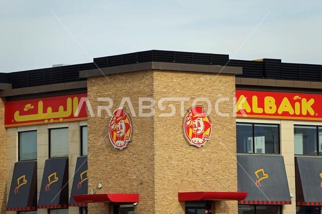 مطعم البيك للوجبات السريعة في المملكة العربية السعودية