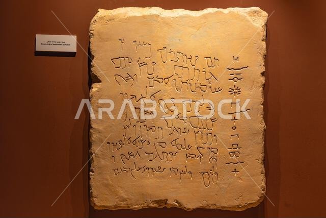 الشرق الأوسط، المملكة العربية السعودية، الرياض. ١١ نوفمبر ٢٠٢٣. عرض للكتابات النبطية القديمة في المتحف الوطني بالرياض. ١١ نوفمبر ٢٠٢٣.