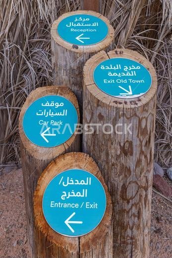 الشرق الأوسط، المملكة العربية السعودية، المدينة المنورة، العلا. ١٨ نوفمبر ٢٠٢٣. لافتات إرشادية في واحة دايمومة.