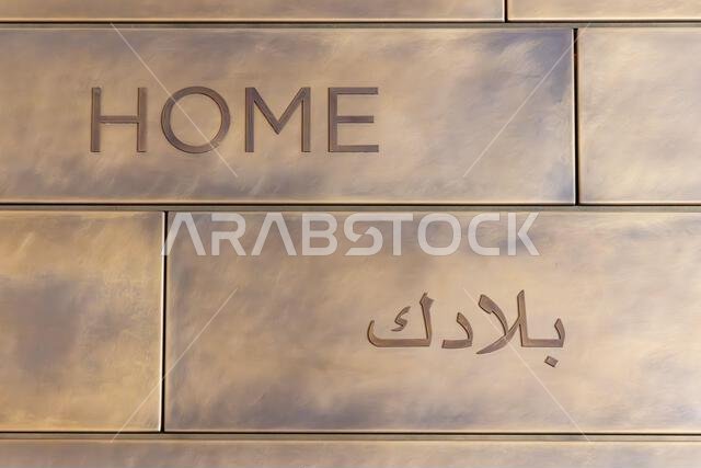 Diriyah, Riyadh, Saudi Arabia, Middle East. The word home in English and Arabic on a tile wall.