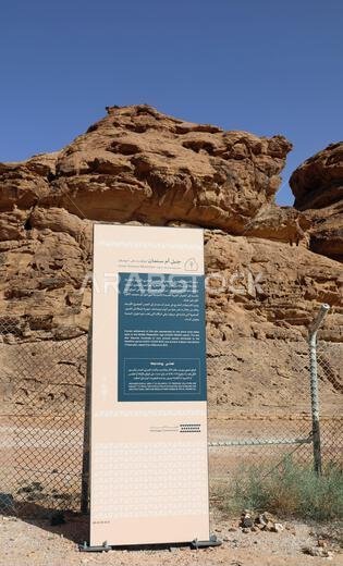 لافتة في موقع النقوش الصخرية بالقرب من حائل في منطقة النفود بالمملكة العربية السعودية