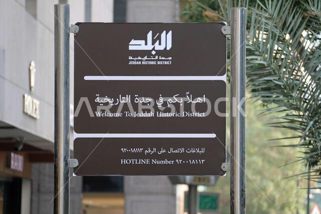أهلاً بكم في حي جدة التاريخي عند بوابة الفردة
