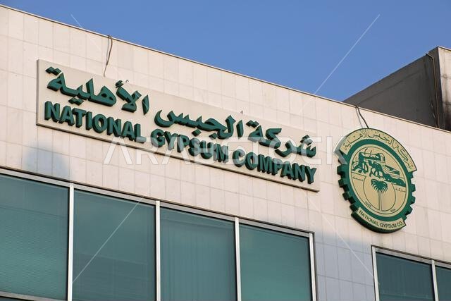 مبنى الشركة الوطنية للجبس في الرياض