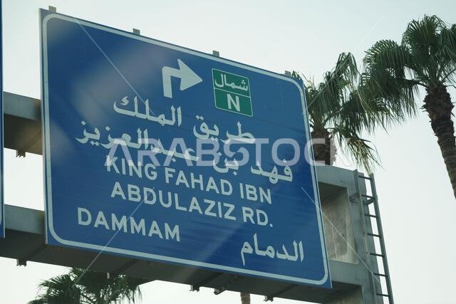 شارع الملك فهد بن عبد العزيز. لافتة طريق باللغة العربية في المملكة العربية السعودية.