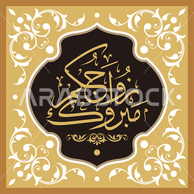  مخطوطة زواجكم مبروك , قالب تصميم بالخط العربي, مخطوطات عربيه, أفراح ومناسبات, تهنئه بالخط النسخ