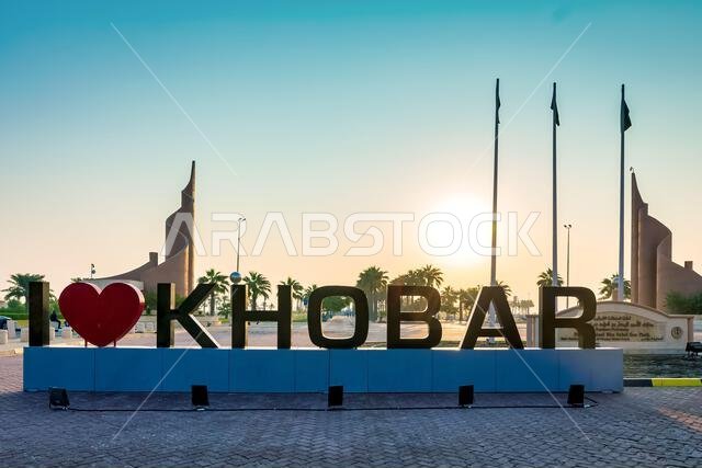 I LOVE YOU KHOBAR Morning View - I love city for many reasons, but the sunrise over the Persion Gulf is something always fills my heart with joy and g