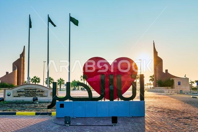 I LOVE YOU KHOBAR Morning View - I love city for many reasons, but the sunrise over the Persion Gulf is something always fills my heart with joy and g