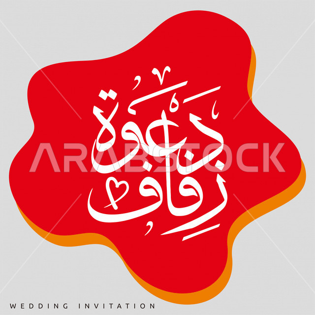  مخطوطة دعوة زفاف , قالب تصميم بالخط العربي, مخطوطات عربيه, أفراح ومناسبات