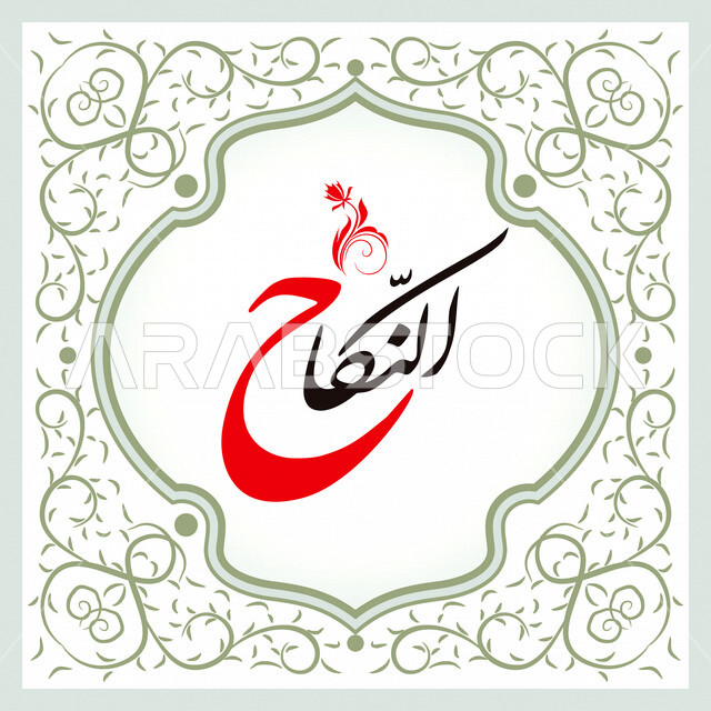  مخطوطة النكاح , قالب تصميم بالخط العربي, مخطوطات عربيه, عبارات بخط الرقعه 