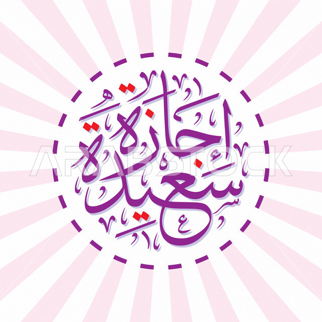  مخطوطة إجازه سعيده , قالب تصميم بالخط العربي, مخطوطات عربيه, عبارات تهنئه 