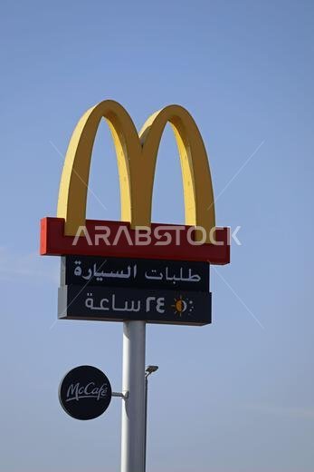 Arabic McDonalds sign in Saudi Arabia