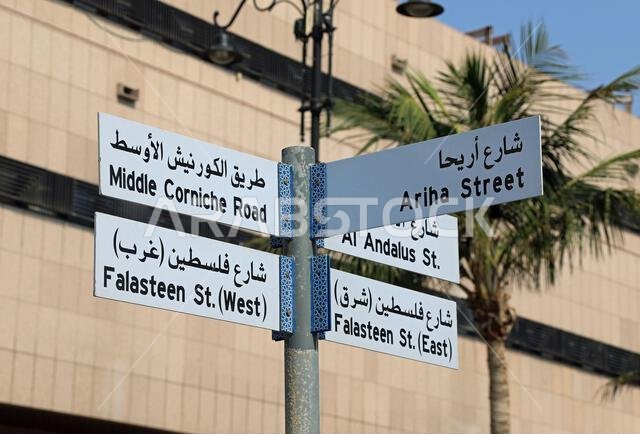 لافتة شارع في جدة بالمملكة العربية السعودية