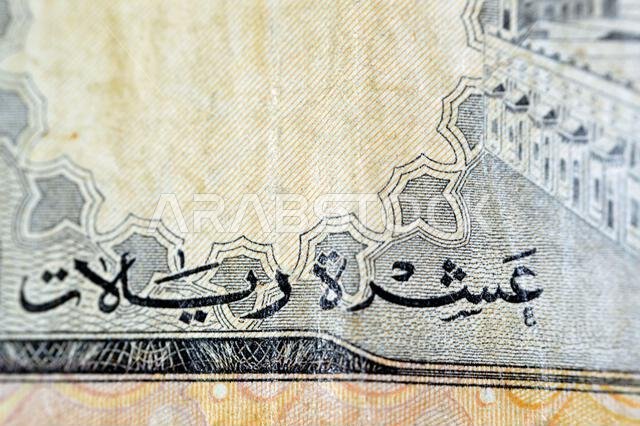صورة مقرّبة من وجه ورقة نقدية من فئة 10 ريالات سعودية تُظهر المسجد الحرام (المسجد الحرام) في مكة المكرمة، وهي ورقة نقدية قديمة. صورة مقرّبة من وجه ورقة نقدية من فئة 10 ريالات سعودية تُظهر المسجد الحرام (المسجد الحرام) في مكة المكرمة، وهي ورقة نقدية قديمة.