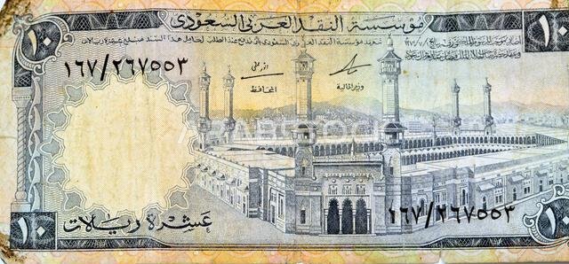 جزء كبير من وجه ورقة نقدية من فئة 10 ريالات سعودية يظهر المسجد الحرام (المسجد الحرام) في مكة المكرمة، قديم