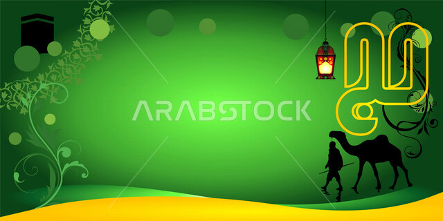 قالب تصميم فن الخط العربي , اللهم اجعله حجا مبرورا وسعيا مشكورا وذنبا مغفورا وتجارة لن تبور , عبارات تهنئة لحجاج بيت الله .  