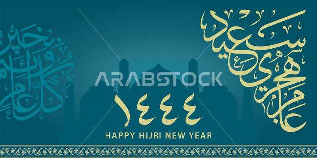 قالب تصميم فن الخط العربي، عام هجري سعيد، كل عام وأنتم بخير، تهنئة بالسنة الهجرية الجديدة.