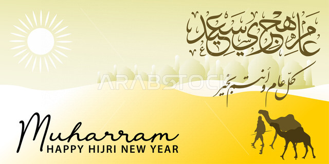 قالب تصميم فن الخط العربي، عام هجري سعيد، كل عام وأنتم بخير، تهنئة بالسنة الهجرية الجديدة.