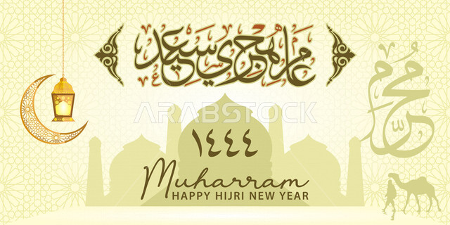 قالب تصميم فن الخط العربي، عام هجري سعيد، كل عام وأنتم بخير، تهنئة بالسنة الهجرية الجديدة.