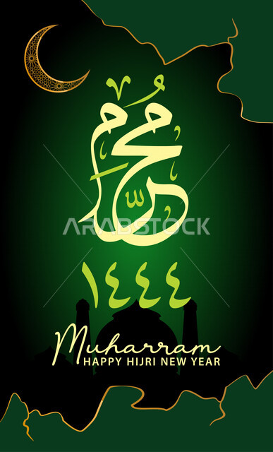 قالب تصميم فن الخط العربي , شهر محرم , بداية السنة الهجرية , سنة 1444 , عام هجري سعيد .