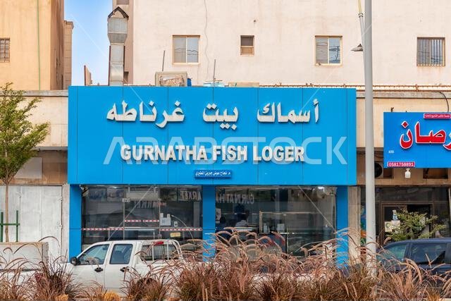 بائع أسماك الرياض