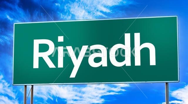لافتة طريق تُشير إلى مدخل مدينة الرياض.