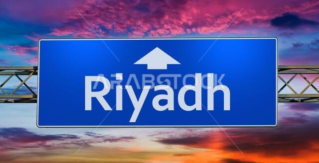 لافتة طريق تشير إلى اتجاه مدينة الرياض.