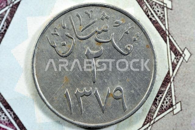 Translation of Arabic (Two Piaster 1379) from the reverse side of an old Saudi Arabia one piastre 10 ten Halalah coin, vintage retro old Saudi money c
