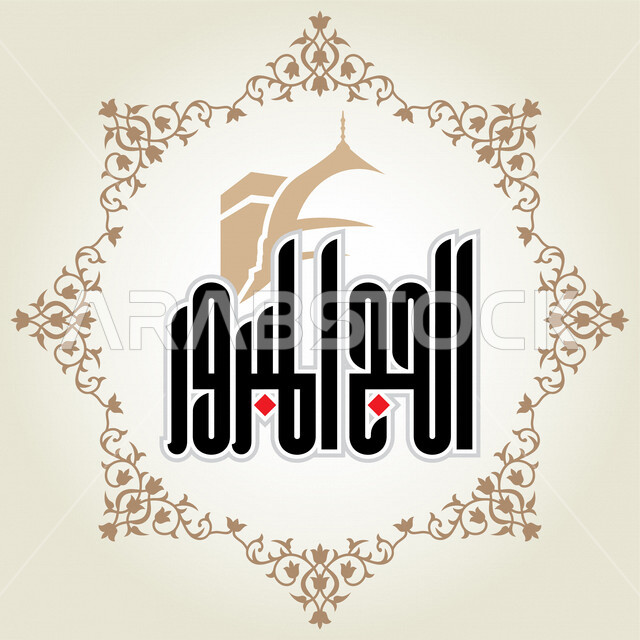قالب تصميم فن الخط العربي , تصميم تهنئة الحجاج , حج مبرور , نص عربي , مخطوطة عربية , عبارات تهنئة لحجاج بيت الله .  