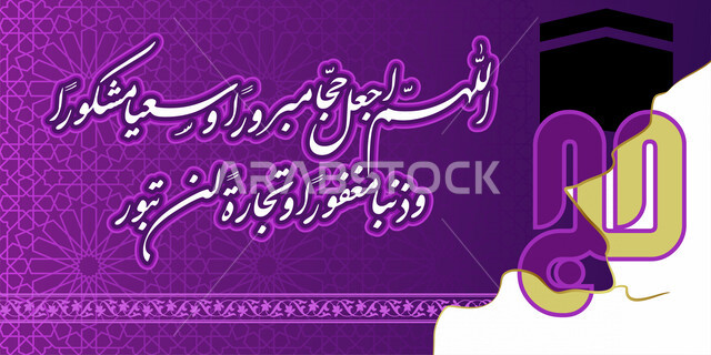 قالب تصميم فن الخط العربي , اللهم اجعله حجا مبرورا وسعيا مشكورا وذنبا مغفورا وتجارة لن تبور , عبارات تهنئة لحجاج بيت الله .  