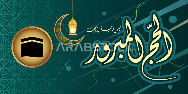 قالب تصميم فن الخط العربي , تصميم تهنئة الحجاج , حج مبرور , نص عربي , مخطوطة عربية , عبارات تهنئة لحجاج بيت الله .  