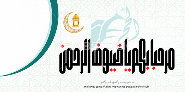 تصميم ابداعي لقالب اسلامي، الخط العربي، مخطوطات عربية، عبارات اسلامية، مرحبا بكم يا ضيوف الرحمن، قالب تصميم، مناسبات دينية، قالب تصميم للحج، تيمبليت تصميم للحج، تهنئة الحجاج، لافتة اعلانية للحج والعمرة