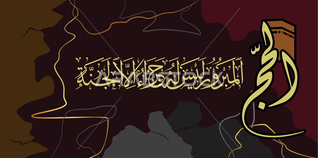 تصميم ابداعي لقالب اسلامي، الخط العربي، مخطوطات عربية، عبارات اسلامية، الحج المبرور ليس له جزاء الا الجنة، قالب تصميم، مناسبات دينية، قالب تصميم للحج، تيمبليت تصميم للحج، تهنئة الحجاج، لافتة اعلانية للحج والعمرة