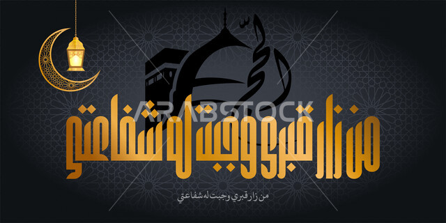 تصميم ابداعي لقالب اسلامي، الخط العربي، مخطوطات عربية، عبارات اسلامية، من زار قبري وجبت له شفاعتي، قالب تصميم، مناسبات دينية، قالب تصميم للحج، تيمبليت تصميم للحج، تهنئة الحجاج، لافتة اعلانية للحج والعمرة