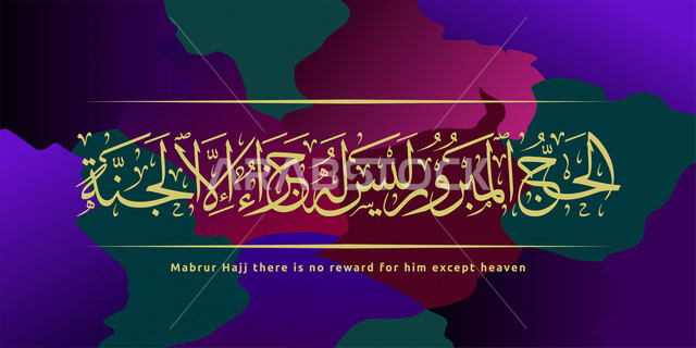 تصميم ابداعي لقالب اسلامي، الخط العربي، مخطوطات عربية، عبارات اسلامية، الحج المبرور ليس له جزاء الا الجنة، قالب تصميم، مناسبات دينية، قالب تصميم للحج، تيمبليت تصميم للحج، تهنئة الحجاج، لافتة اعلانية للحج والعمرة