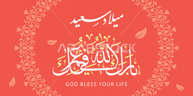 تصميم ابداعي لقالب تهنئة بعيد الميلاد، الخط العربي، مخطوطات عربية، ميلاد سعيد، بارك الله في عمرك، قالب تصميم، مناسبات