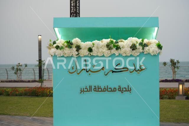 Eid Mubarak 2022 Arabic - Al Khobar Corniche Eid Mubarak. City Khobar, Saudi Arabia.